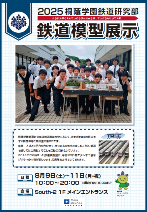  桐蔭学園鉄道研究部 鉄道模型展示2025（8/9-8/11）