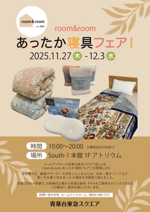 ルームアンドルーム主催 あったか寝具フェア(11/27-12/3)