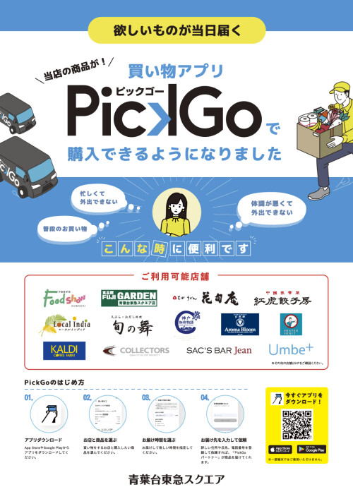 6 7 買い物アプリ Pickgo で購入できるようになりました イベント ニュース 青葉台東急スクエア