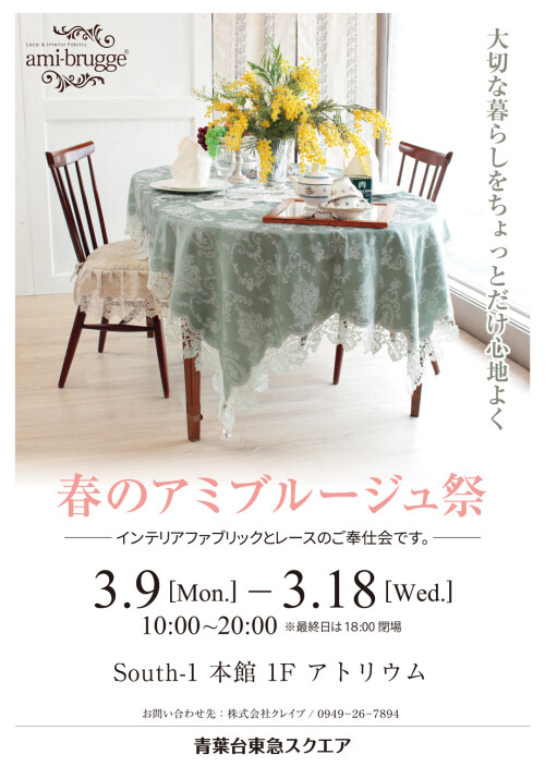 春のアミブルージュ祭（3/9-3/18）