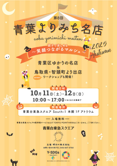 青葉よりみち名店(10/11-12)