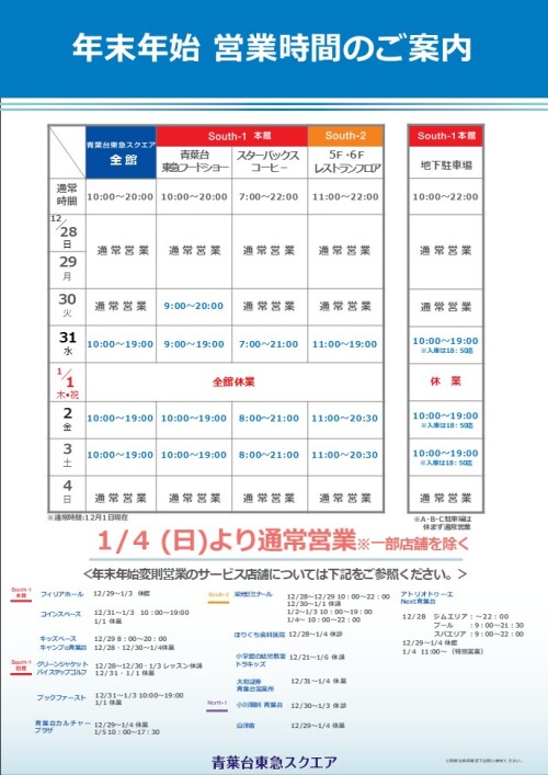 年末年始の営業時間のご案内
