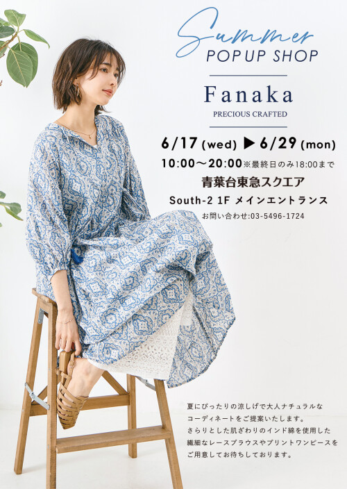 ファナカ POP-UP STORE(6/17-6/29)