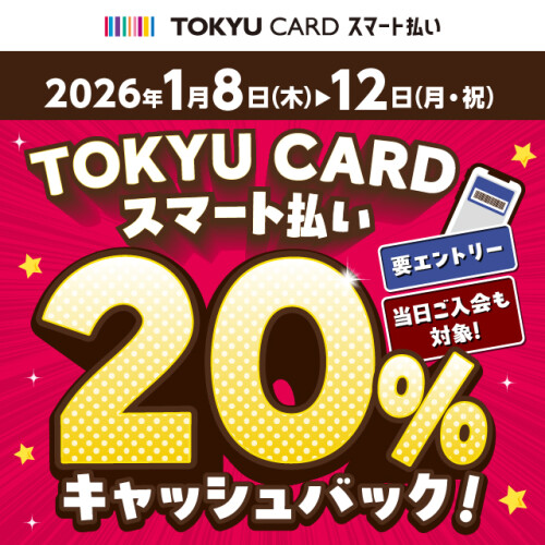 【TOKYU CARD スマート払い限定】20％キャッシュバック
