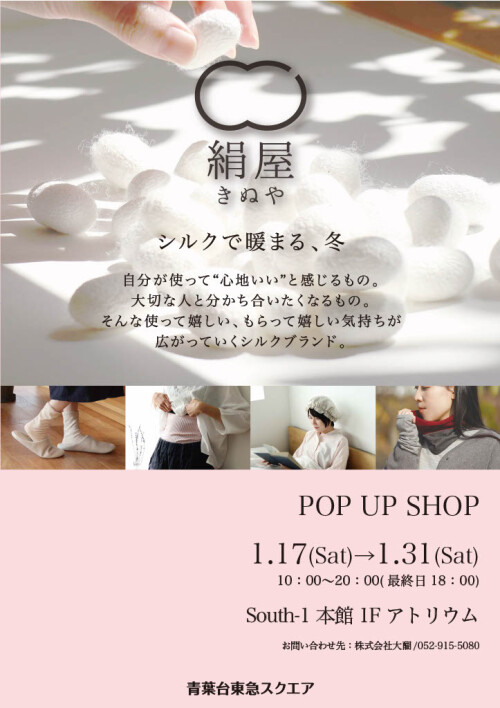 絹屋(1/17-1/31)