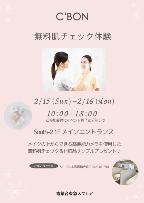 無料肌チェック体験（2/15-2/16）