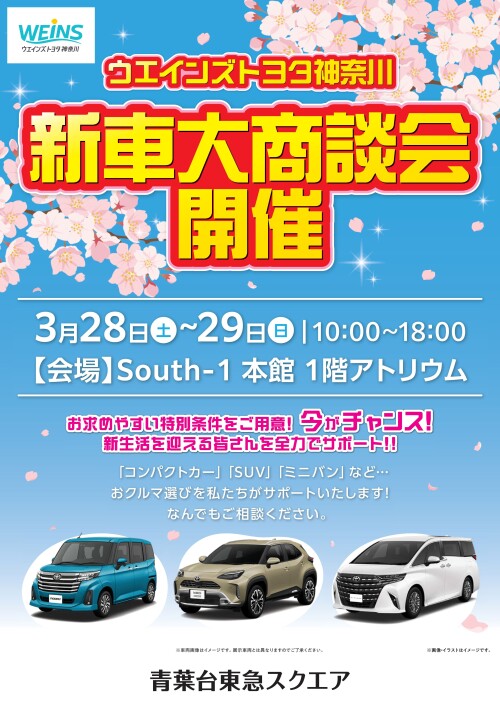 ウエインズトヨタ神奈川 新車大商談会