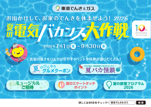 【夏の電気バカンス大作戦2026】お出かけしてTOKYU POINTをもらおう！