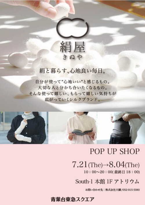 絹屋(7/21-8/4)