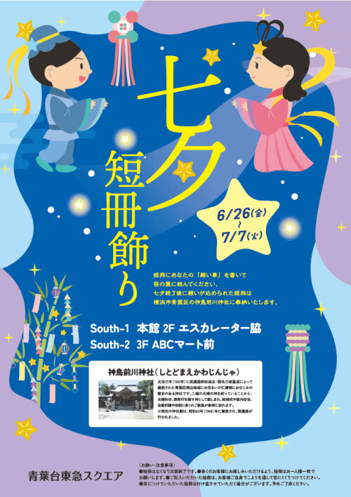 七夕短冊飾り(6/26-7/7)