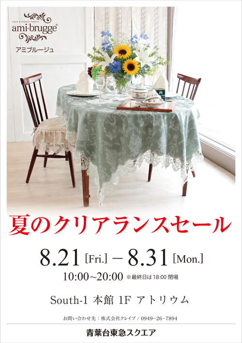 アミブルージュ 夏のクリアランスセール(8/21~8/31)