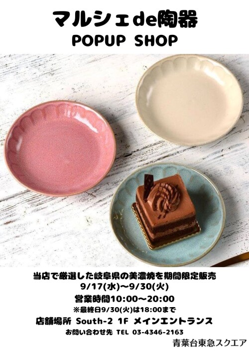 マルシェde陶器（9/17-9/30）