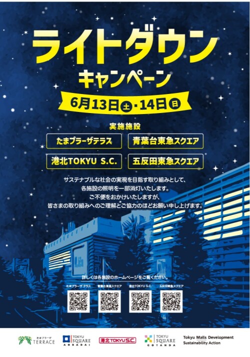 【お知らせ】ライトダウンキャンペーン実施について