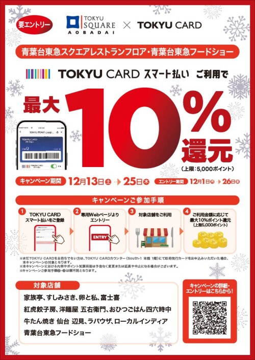 South-2 5階・6階レストランフロア・青葉台東急フードショーにてTOKYU CARDスマート払いで最大10%還元キャンペーン!(12/13-12/25)