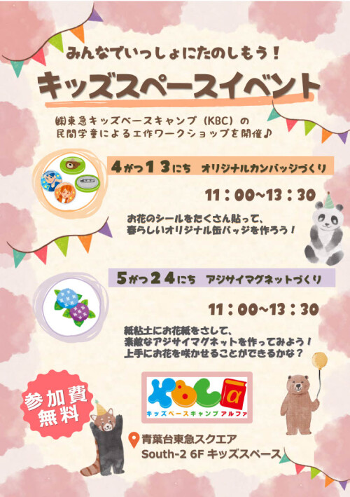 みんなでいっしょにたのしもう！キッズスペースイベント（4/13, 5/24）