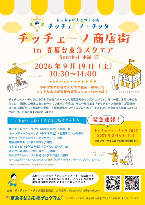 チッチェーノ商店街 in 青葉台東急スクエア(9/19)