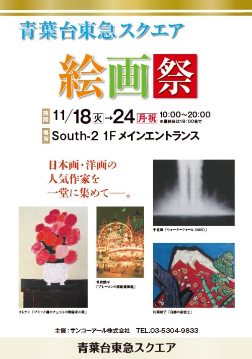 サンコーアール絵画祭（11/18-11/24）