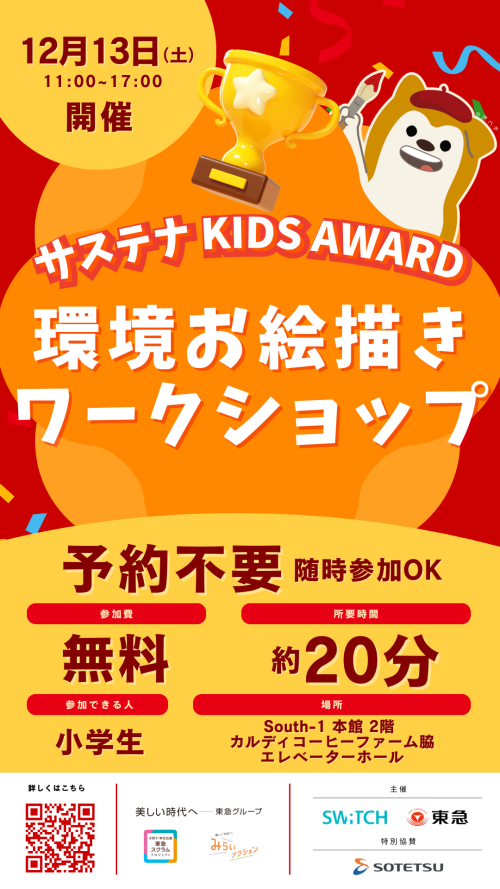 サステナ KIDS AWARD 環境お絵描きワークショップ