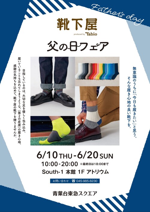 靴下屋主催 父の日フェア 6 10 6 イベント ニュース 青葉台東急スクエア 靴下屋主催 父の日フェア 6 10 6 イベント ニュース 青葉台東急スクエア