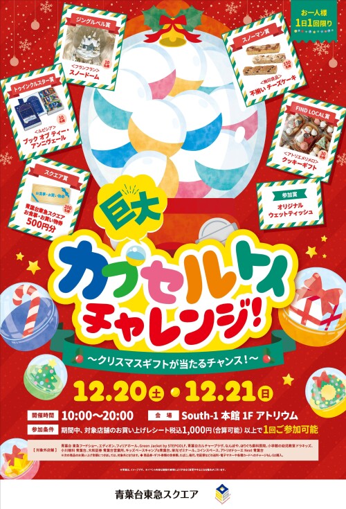 巨大カプセルトイチャレンジ!(12/20,12/21)