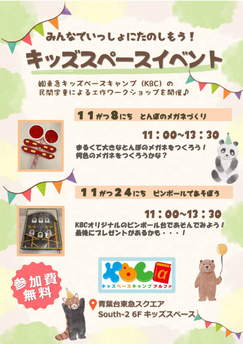 みんなでいっしょにたのしもう!キッズスペースイベント(11/8, 11/24)