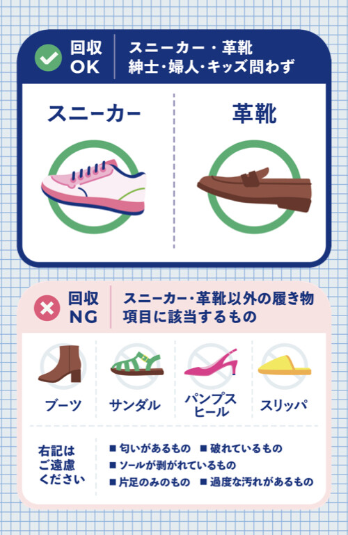 【近日開催予定】使っていない靴、回収中!