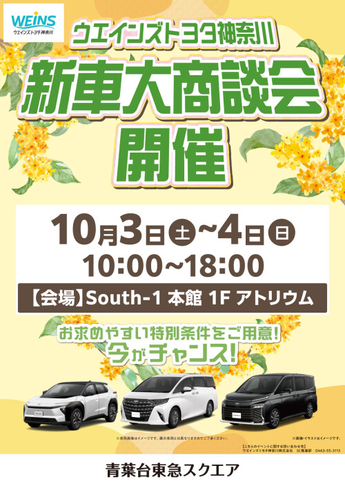 ウエインズトヨタ神奈川新車大商談会 (10/3-10/4)