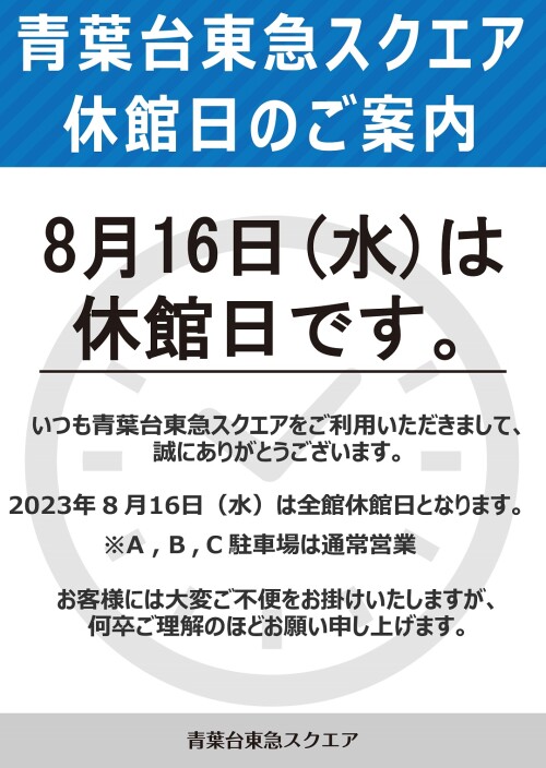 【お知らせ】休館日のご案内（8/16）