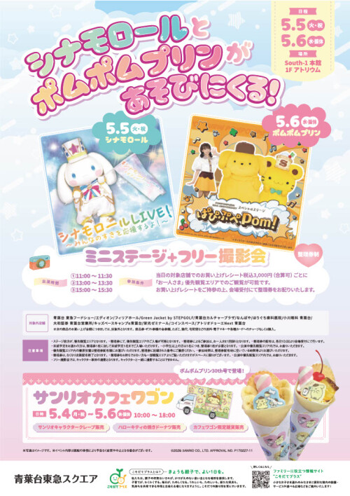 シナモロールとポムポムプリンがあそびにくる！（5/5-5/6）