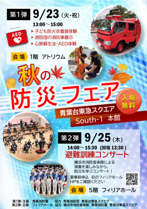 秋の防災フェア（9/23）