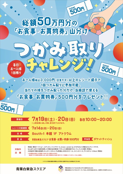総額50万円分の「お食事・お買い物券」山分け つかみ取りチャレンジ！（7/19-7/20）