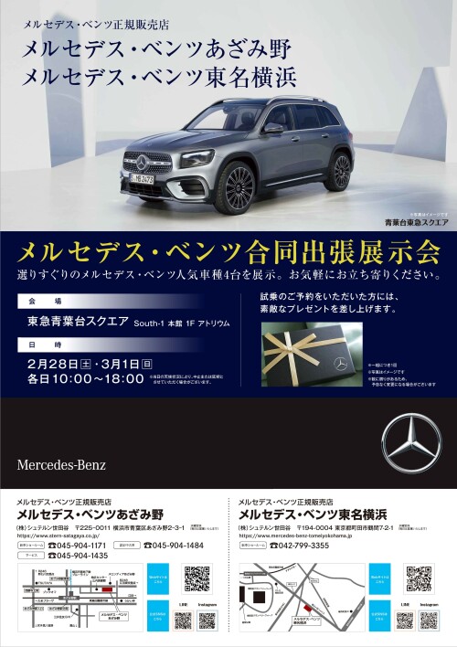メルセデス・ベンツ あざみ野 メルセデス・ベンツ東名横浜 出張展示会 (2/28-3/1)