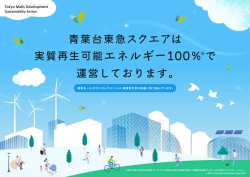 2024年10月より青葉台東急スクエアで使用する電力を実質再生可能エネルギー100％に切り替えました