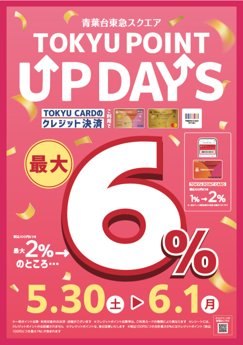 TOKYU POINT UP DAYS（5/30-6/1）