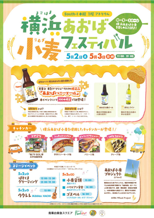 横浜あおば小麦フェスティバル（5/2-5/3）
