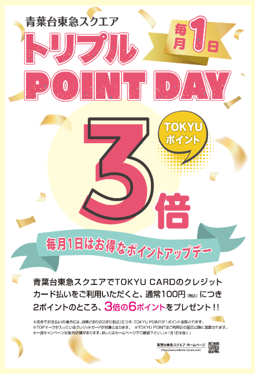 トリプル POINT DAY