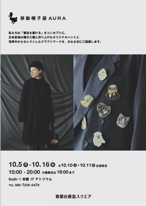 移動帽子屋 AURA(10/5-10/16)