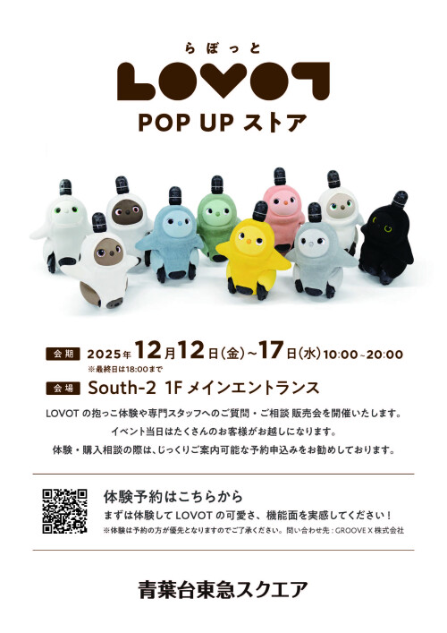 LOVOT POP UP ストア(12/12-12/17)