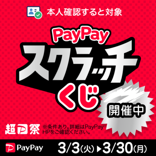 【PayPay】「PayPayスクラッチくじ」(3/3-3/30)