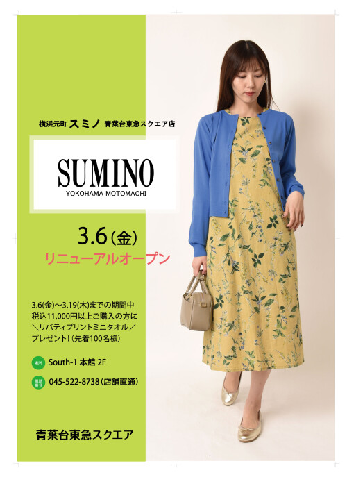 【SUMINO】3月6日(金)South-1 本館 2Fにリニューアルオープン!