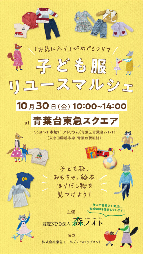 子ども服リユースマルシェ(10/30)