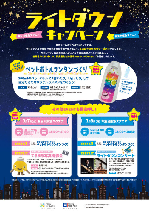 ライトダウンキャンペーン（3/8）