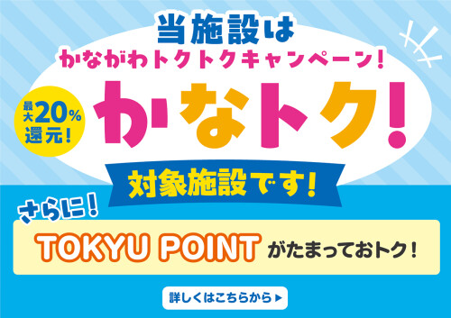 かながわトクトクキャンペーン!「かなトク!」