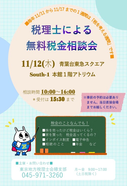 「税を考える週間」 税理士による無料相談会(11/12)