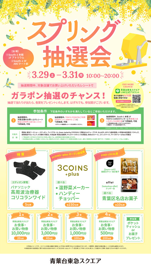 スプリング抽選会（3/29-3/31）