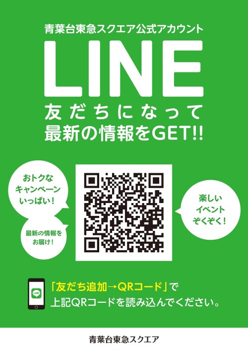 公式lineはじめました イベント ニュース 青葉台東急スクエア