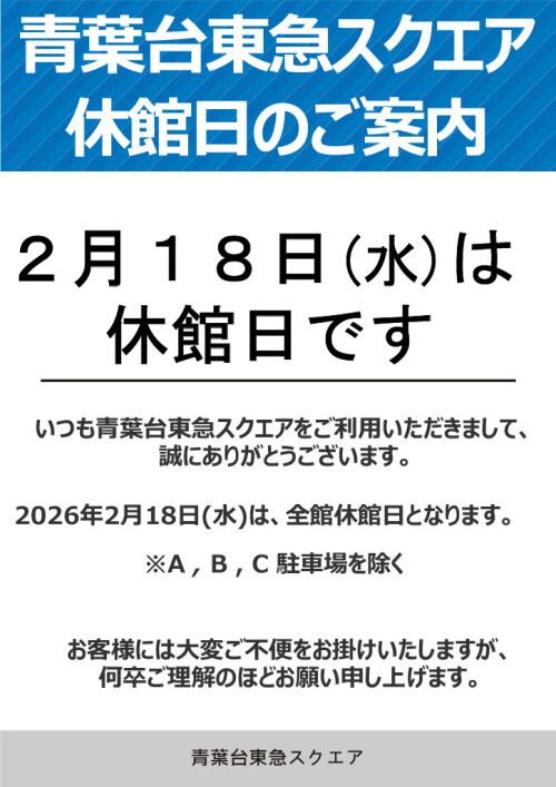 お知らせ】休館日のご案内（2/18） | イベント＆ニュース | 青葉台東急
