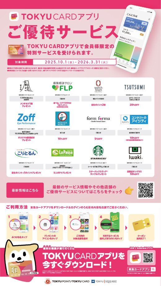 【ご優待】東急カードプラスアプリ会員限定サービス