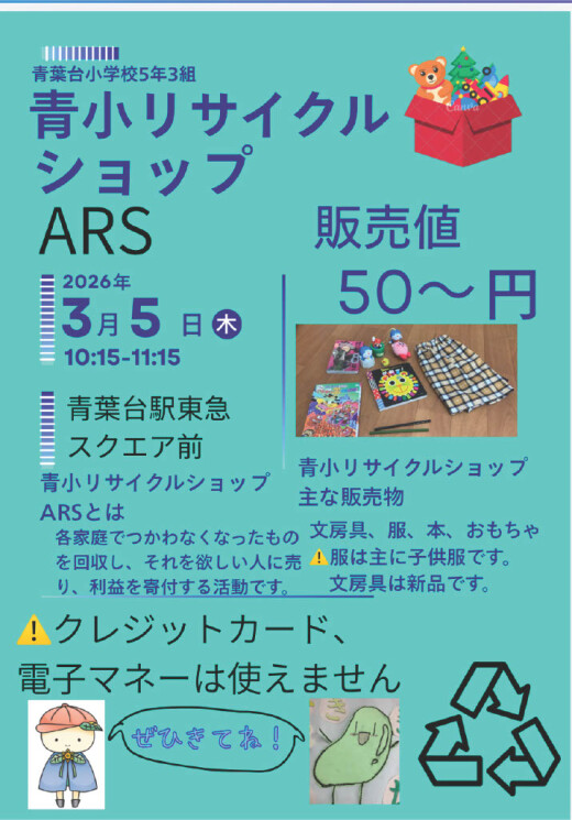 青葉台小学校 リサイクルショップ（3/5）