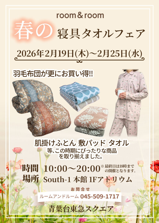  room&room 春の寝具・タオルフェア( 2/19～2/25)
